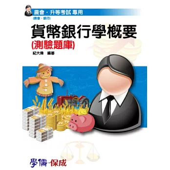 貨幣銀行學概要(測驗題庫)-農會升等(國營.農會.銀行)