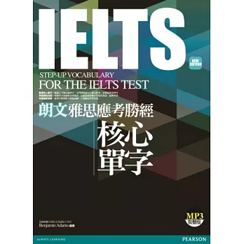 朗文雅思應考勝經 IELTS核心單字(新版)(1MP3)