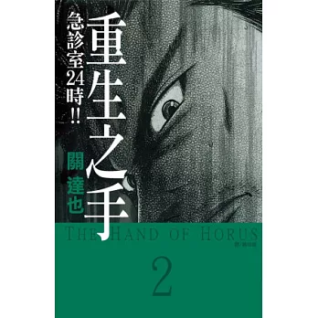 重生之手 ~ 急診室 24 時 !! ~ 2