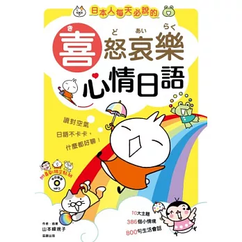 日本人每天必說的喜怒哀樂心情日語 (附MP3)