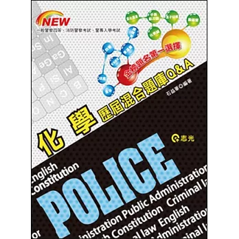 化學歷屆混合題庫Q&A(一般警察四等、消防警察)