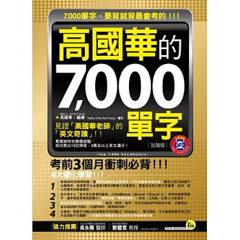 高國華的7,000單字(加強版)(軟精裝＋1MP3)