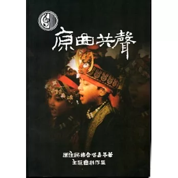 原曲共聲-原住民族合唱嘉年華主題曲創作集