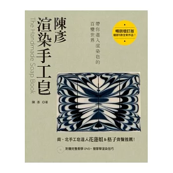 陳彥渲染手工皂（暢銷增訂版）(附贈完整教學DVD)