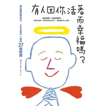 有人因你活著而幸福嗎？：現在開始問自己，人生必定不一樣的27個問題