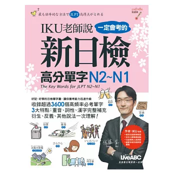 IKU老師說一定會考的新日檢高分單字N2~N1【書+1片DVD-ROM電腦互動光碟(含朗讀MP3功能)】