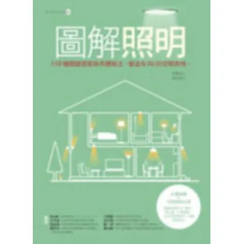 圖解照明：110種關鍵提案與具體做法，營造有FU的空間表情