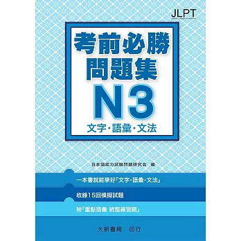 日語檢定 考前必勝問題集 N3 文字・語彙・文法