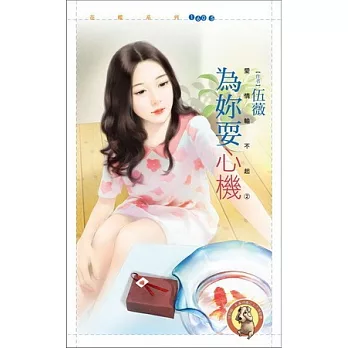 愛情輸不起之二：為妳耍心機