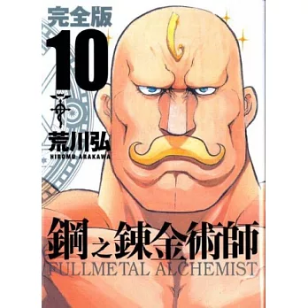 鋼之鍊金術師完全版 10