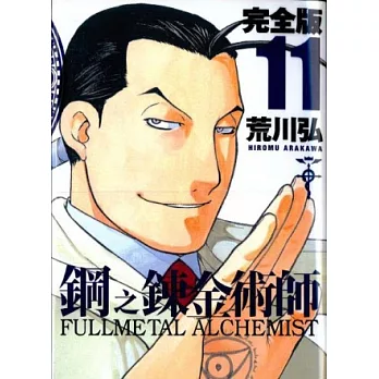 鋼之鍊金術師完全版 11