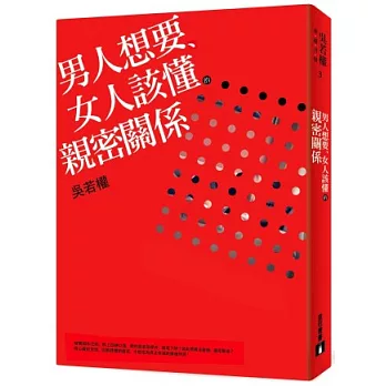 男人想要、女人該懂的親密關係