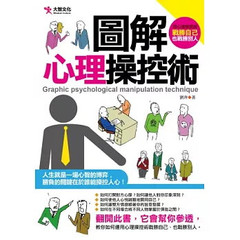 圖解心理操控術