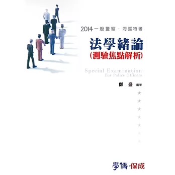 法學緒論(測驗焦點解析)：2014海巡特考.一般警察