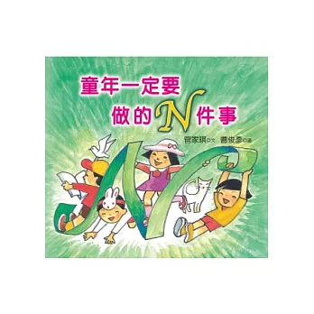 童年一定要做的N件事