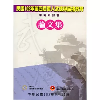 民國102年第四屆軍人武德與品格教育學術研討會論文集 [附光碟]