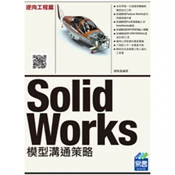 SolidWorks 模型溝通策略：逆向工程篇