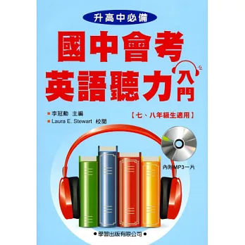 國中會考英語聽力入門(書+MP3)