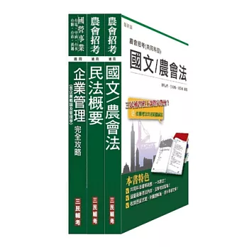103年農會[會務行政]套書(附讀書計畫表)