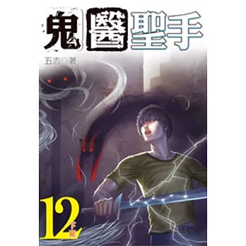 鬼醫聖手12