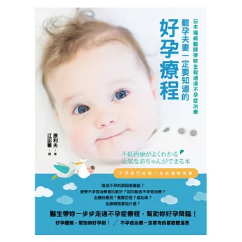 難孕夫妻一定要知道的好孕療程:日本權威醫師帶妳全程通過不孕症治療