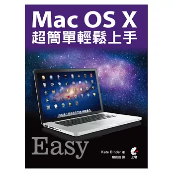 Mac OS X 超簡單輕鬆上手