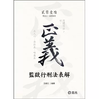 監獄行刑法表解（司法三、四等特考）