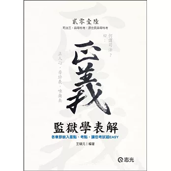 監獄學表解(司法三、四等特考‧原住民四等特考‧薦任升等考試適用)