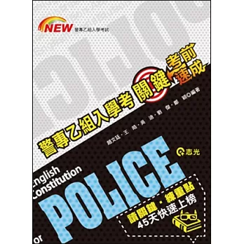 警專乙組入學考關鍵考前速成(警專乙組入學考 )