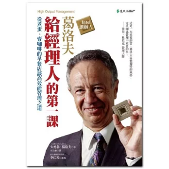 葛洛夫給經理人的第一課:從煮蛋、賣咖啡的早餐店談高效能管理之道(2版1刷)