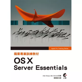 蘋果專業訓練教材 OS X Server Essentials