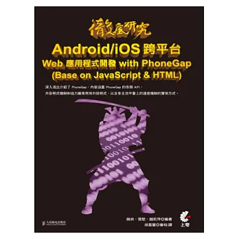 徹底研究 Android/iOS 跨平台 Web 應用程式開發 with PhoneGap (Base on JavaScript & HTML)