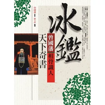 冰鑑：曾國藩相骨識人天下奇書