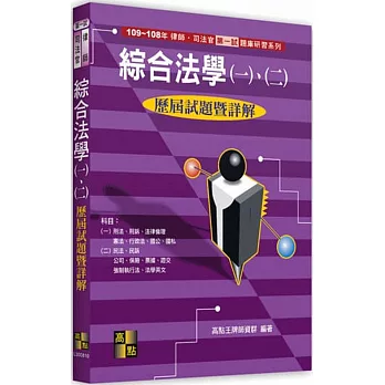 綜合法學(一)、(二)歷屆試題暨詳解（103、102年）（含101年線上測驗）