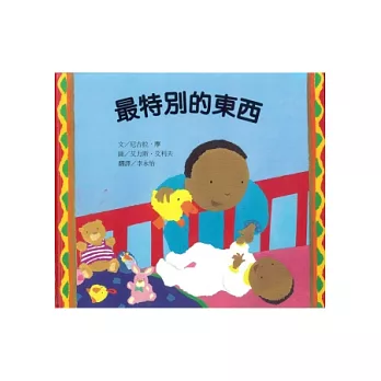 最特別的東西