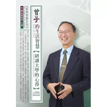 曾子的生活智慧：研讀大學的心得(4片CD，無書)