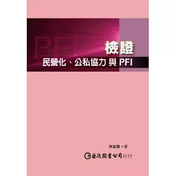 檢證：民營化、公私協力與PFI