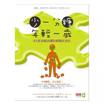 少一分糖，年輕一歲：5大飲食秘訣讓你輕鬆抗老化