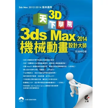 天下3D學院：3ds Max 2014 機械動畫設計大師(附光碟)