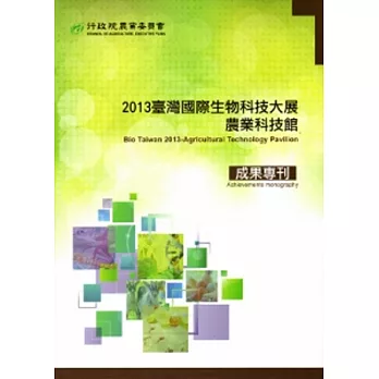 2013臺灣國際生物科技大展農業科技館成果專刊