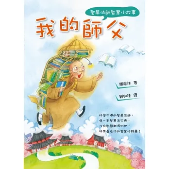 我的師父：聖嚴法師智慧小故事