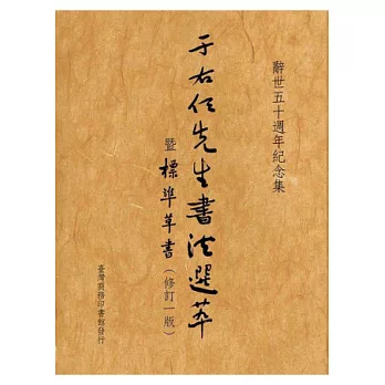 于右任先生書法選萃暨標準草書修訂一版