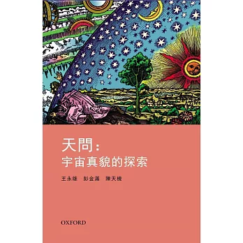 天問：宇宙真貌的探索