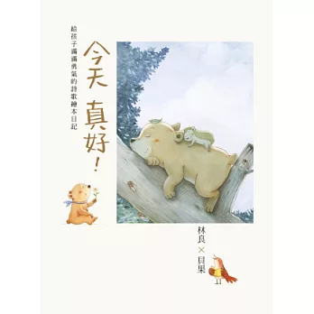 今天真好!:林良X貝果,給孩子滿滿勇氣的詩歌繪本日記