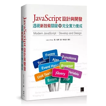 JavaScript設計與開發：透視新技術關鍵＋完全實力養成