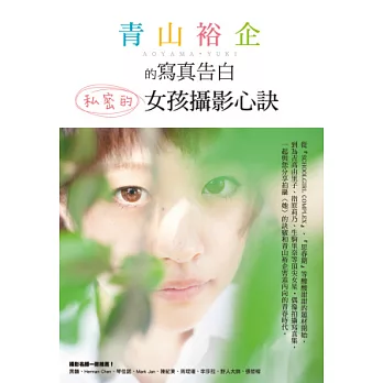 青山裕企的寫真告白:私密的女孩攝影心訣