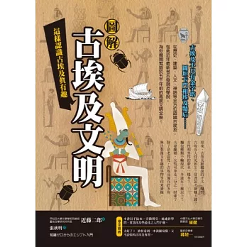 圖解 古埃及文明：這樣認識古埃及真有趣