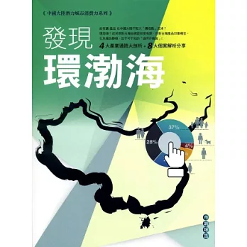 中國大陸潛力城市消費力系列市調報告：發現環渤海