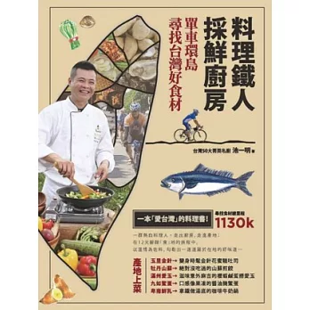 料理鐵人採鮮廚房:單車環島尋找台灣好食材