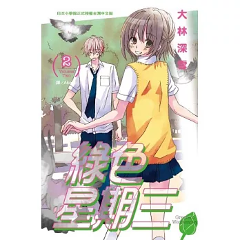 綠色星期三 2完